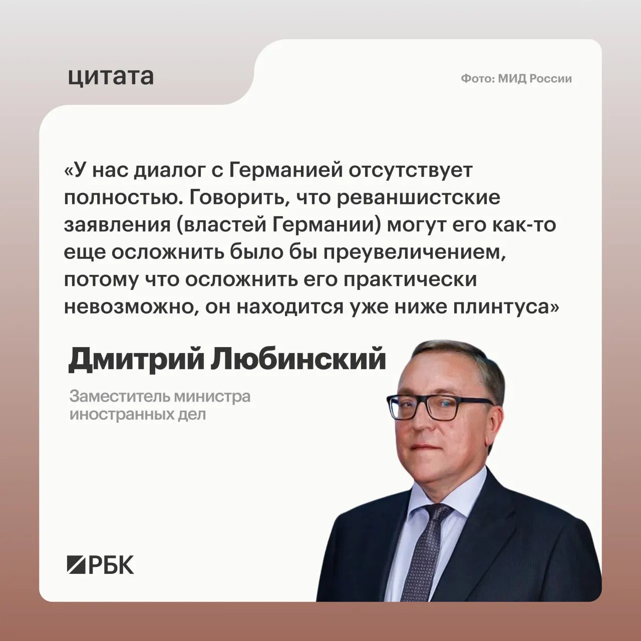 Межгосударственный диалог с&nbsp;Германией отсутствует, заявил замминистра Любинский