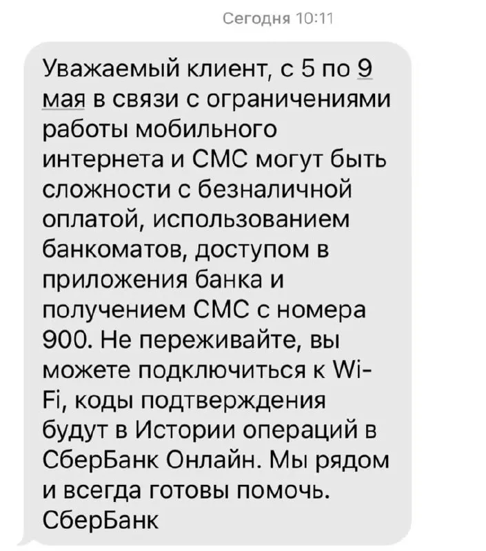 Сбербанк предупреждает, что из‑за ограничений работы мобильного интернета с 5 по 9 мая возможны сложности с безналичной оплатой, работой банкоматов, доступом к приложениям банка и получением СМС с номера 900.