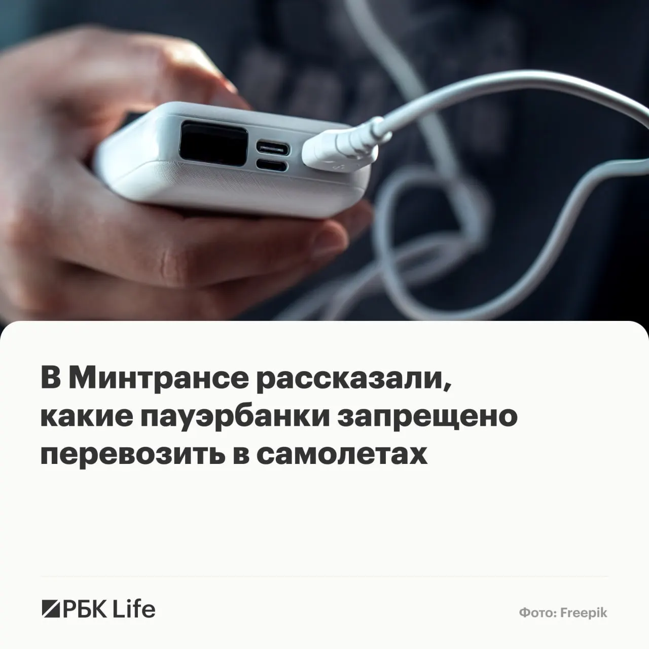 Памятка разделяет пауэрбанки по ёмкости: до 100 Вт·ч — разрешены, 100–160 Вт·ч — только с разрешения авиакомпании, свыше 160 Вт·ч — запрещены к перевозке.