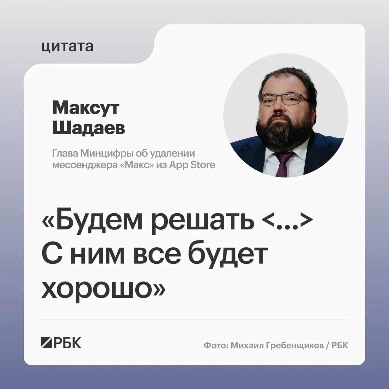 Глава Минцифры Максут Шадаев на ПМЭФ-2026 заявил, что ведомство займётся ситуацией с исчезновением приложения «Макс» из магазина Apple; пользователи iPhone сообщают о проблемах с уведомлениями.