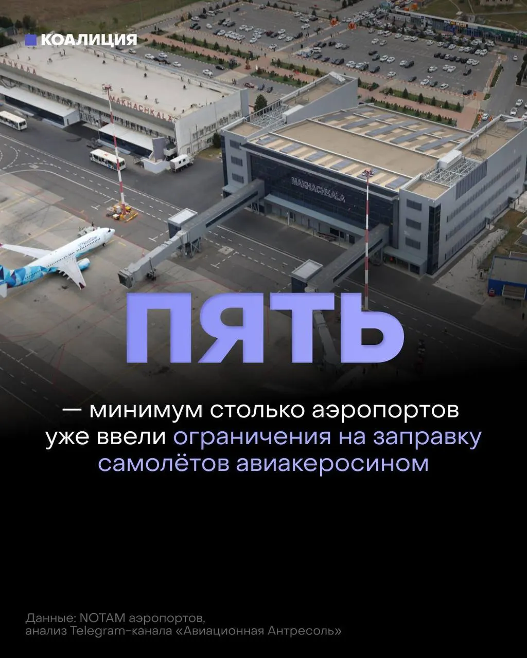 В ряде российских аэропортов ввели ограничения на заправку самолётов: топливо выдают лишь в объёме, необходимом для рейса, а в некоторых случаях — по согласованию с поставщиком. Напряжение на рынке авиакеросина усилилось, оптовые цены достигли рекордных уровней.