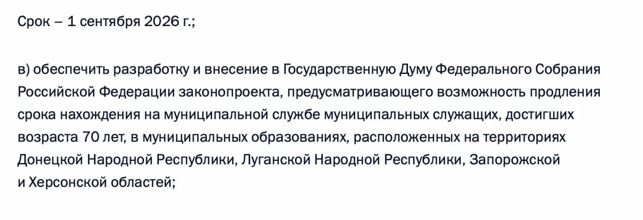 По итогам встречи с представителями муниципалитета президент поручил подготовить законопроект о возможности продления срока службы муниципальных служащих старше 70 лет в Донецкой и Луганской НР, а также в Запорожской и Херсонской областях.