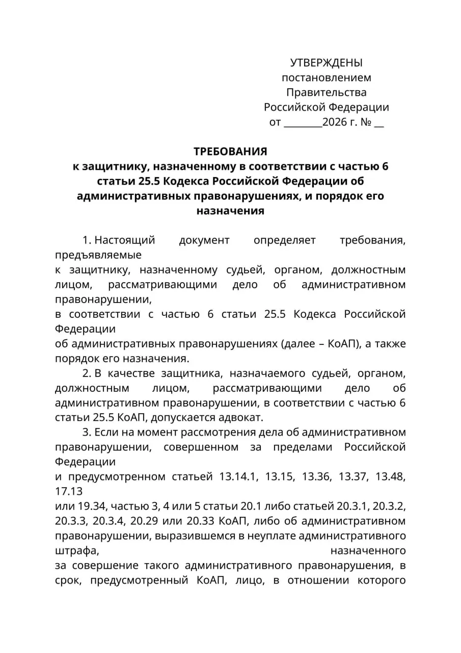 Минюст подготовил проект постановления, согласно которому по административным делам в отношении граждан, находящихся за границей и которых нельзя уведомить надлежащим образом, защитниками смогут быть только лица с адвокатским статусом; документ может вступить в силу 1 сентября 2026 года.
