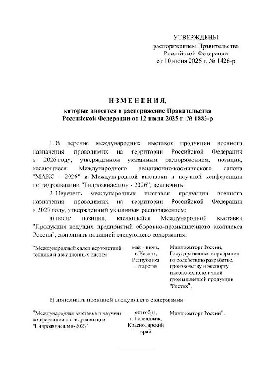 Правительство РФ официально отменило проведение Международного авиакосмического салона МАКС в 2026 году — мероприятие перенесено на 2027 год. Авиасалон планировался в подмосковном Жуковском; в распоряжении причин переноса не указано.