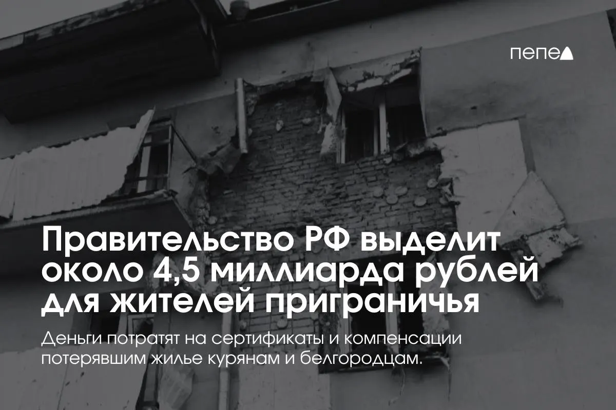 Средства пойдут на жилищные сертификаты, компенсации аренды и помощь семьям из приграничных районов Курской и Белгородской областей.