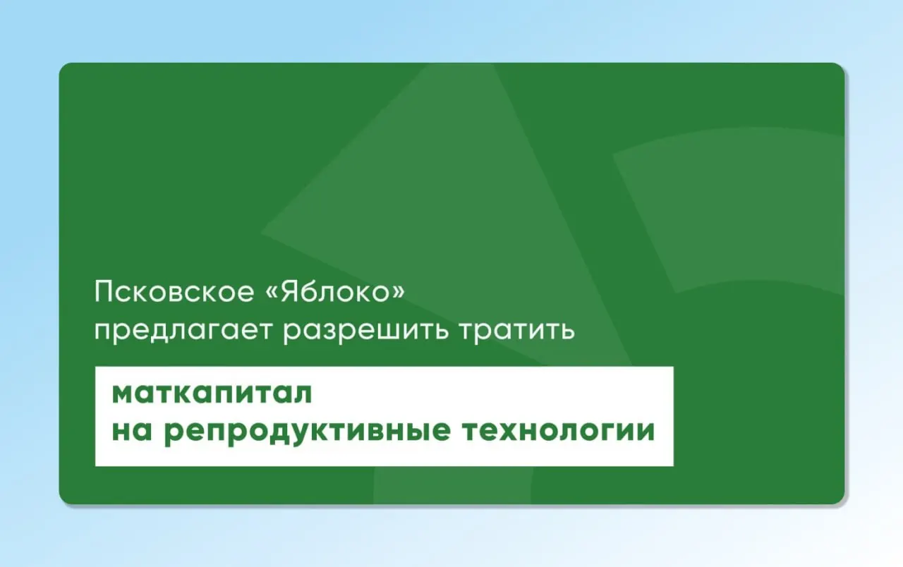 Депутат Законодательного Собрания Псковской области от «Яблока» повторно направил на рассмотрение проекты регионального и федерального законов о возможности использования материнского капитала для экстракорпорального оплодотворения.