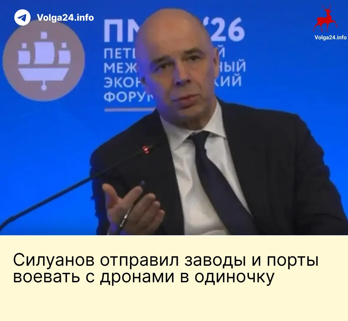 На ПМЭФ министр финансов сообщил, что государство не создаст отдельный фонд для защиты предприятий от ударов дронов, а ТЭК и порты должны сами обеспечивать свою безопасность.