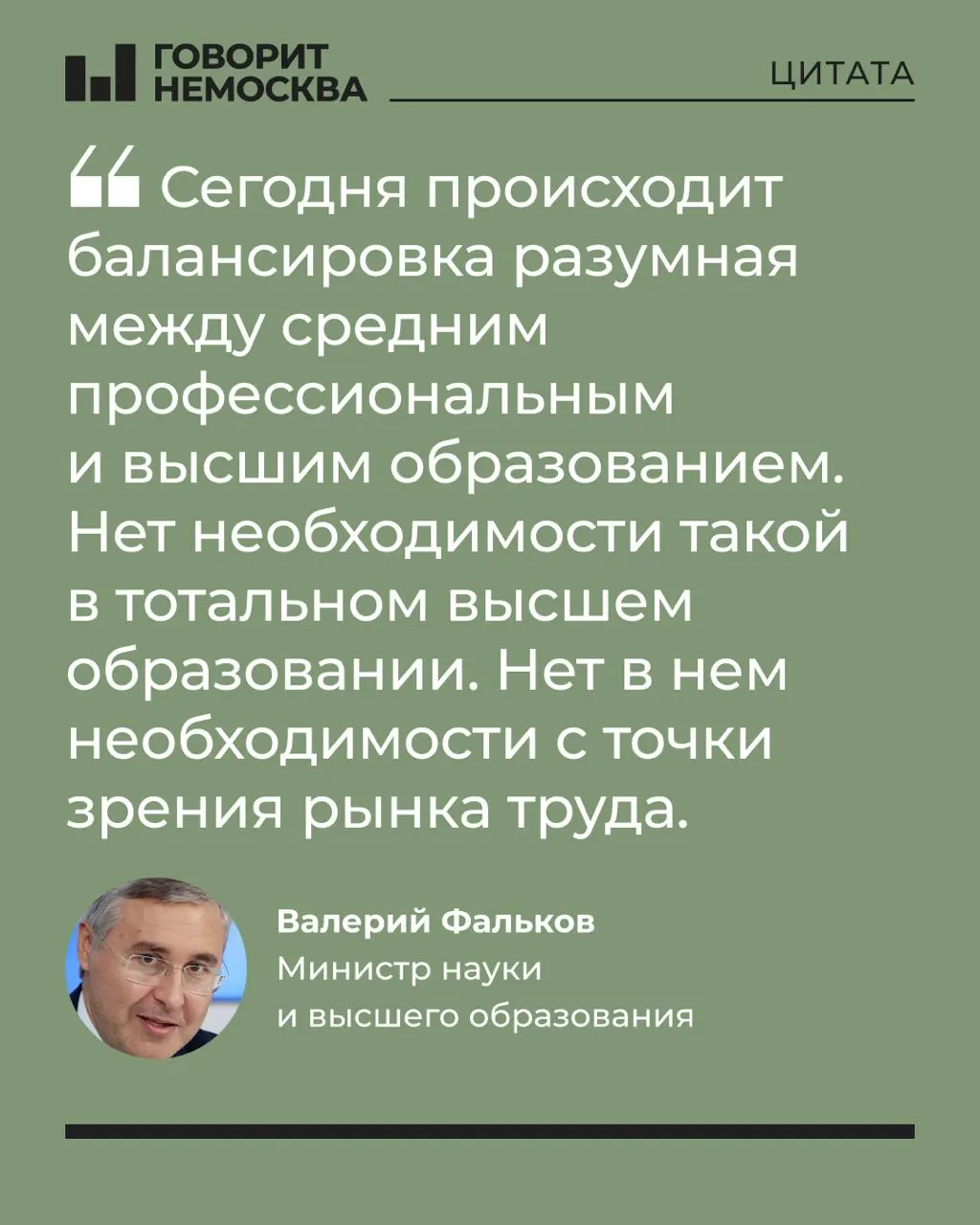Глава Минобрнауки заявил, что массовый спрос на вузы не соответствует потребностям экономики; высшее образование может быть полезно лично, но не обязательно всем.