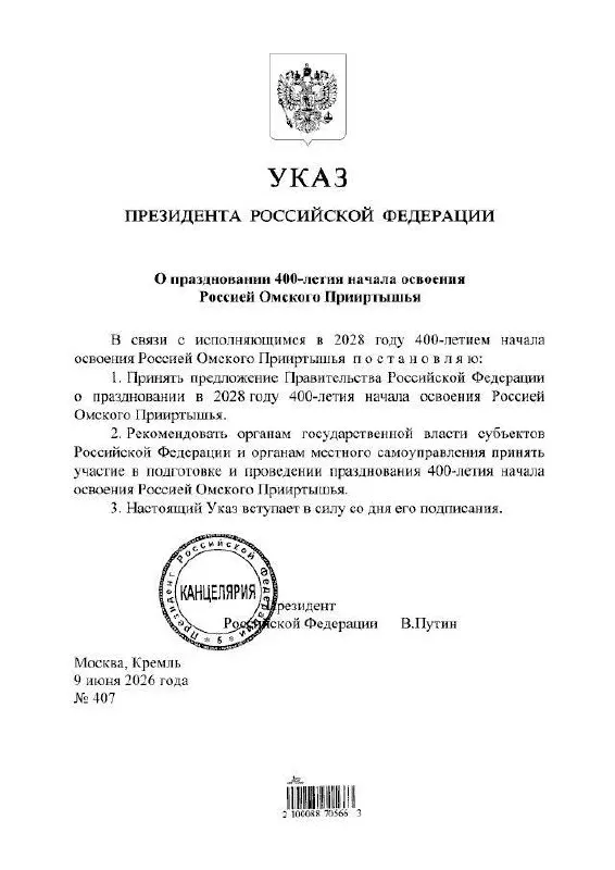 Президент подписал указ о праздновании юбилея региона в 2028 году. Губернатор Омской области сообщил, что подготовкой мероприятий займутся органы власти всех уровней.