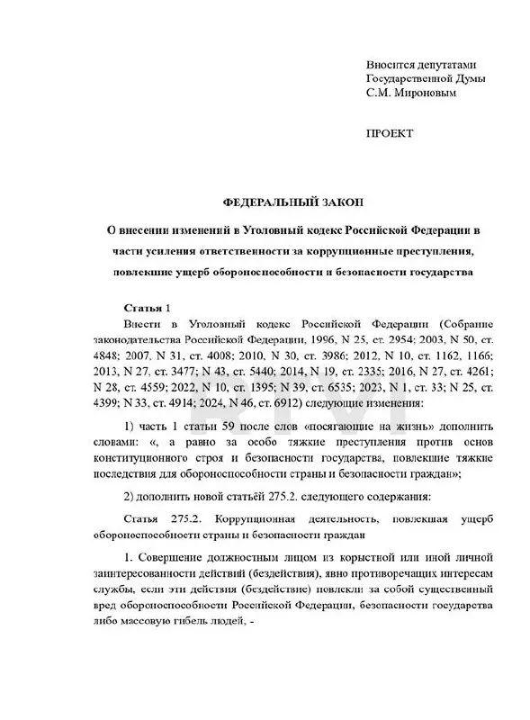 Депутаты предложили ввести новый состав преступления и широкий диапазон наказаний — от крупных штрафов и длительных сроков до пожизненного заключения и, в отдельных случаях, смертной казни. В то же время в российском праве действует мораторий на применение смертной казни.