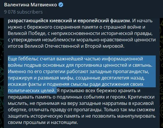 В статье, опубликованной 22 июня, спикер Совета Федерации назвала действующую власть в Киеве «неонацистским режимом», сравнила западную пропаганду с методами Геббельса и оправдала проведение «специальной военной операции» как меру предотвращения повторения трагедии 1941 года.