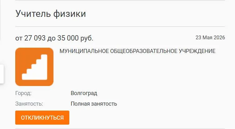 В школе №93 7‑е и 8‑е классы целый учебный год проходили физику у других педагогов: место штатного учителя с зарплатой 27 тыс. рублей остаётся вакантным. В регионах фиксируют дефицит кадров и низкие оклады.