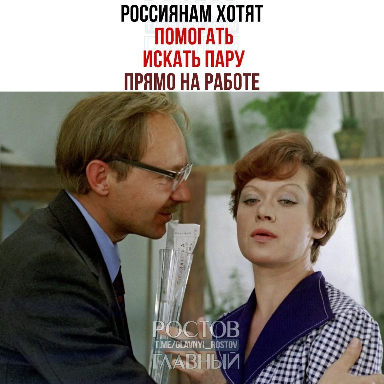 Глава Совета Федерации призвала компании организовывать внутри фирм службы знакомств и проводить вечера для холостых, полагая, что именно там часто зароживаются отношения и будущие браки.