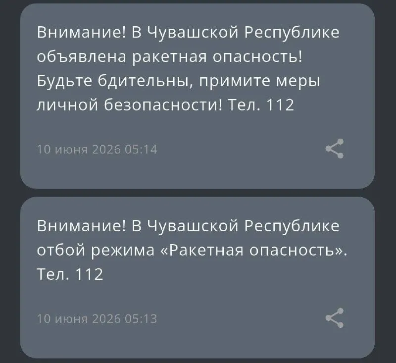 Массовые сообщения от РСЧС поступают в противоречивой последовательности: сначала — об отбое, затем — об объявлении ракетной опасности. Возможен технический сбой в рассылке.