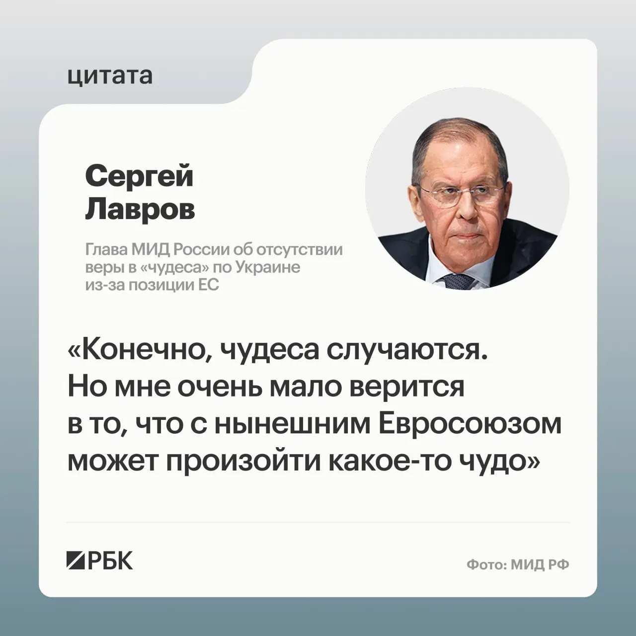 Глава МИД РФ Сергей Лавров заявил на пресс‑конференции, что маловероятно, что европейские государства пересмотрят свою позицию по украинскому урегулированию; он также усомнился в готовности ряда европейских лидеров восстанавливать контакты с Россией.
