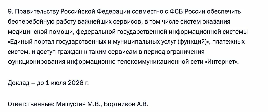 Правительство совместно с ФСБ должны обеспечить бесперебойную работу ключевых сервисов — в первую очередь медицинских систем, портала «Госуслуги» и платежных систем — и сохранить к ним доступ граждан на период возможных ограничений интернета.