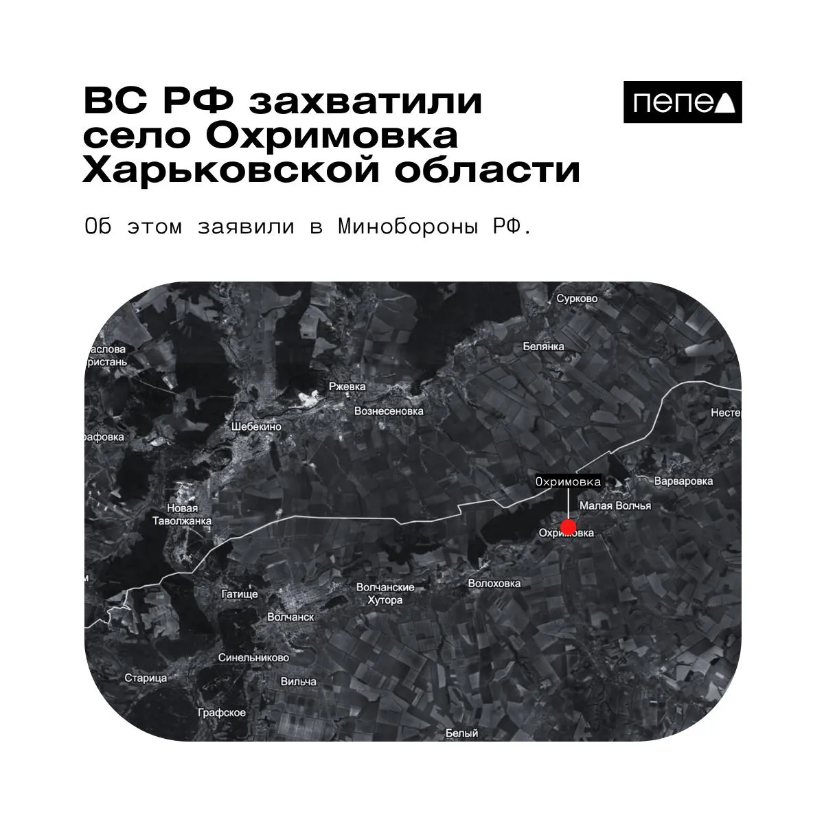 Минобороны РФ сообщило о взятии Охримовки. Украинские источники и открытые карты при этом указывают, что населённый пункт остаётся под контролем ВСУ.