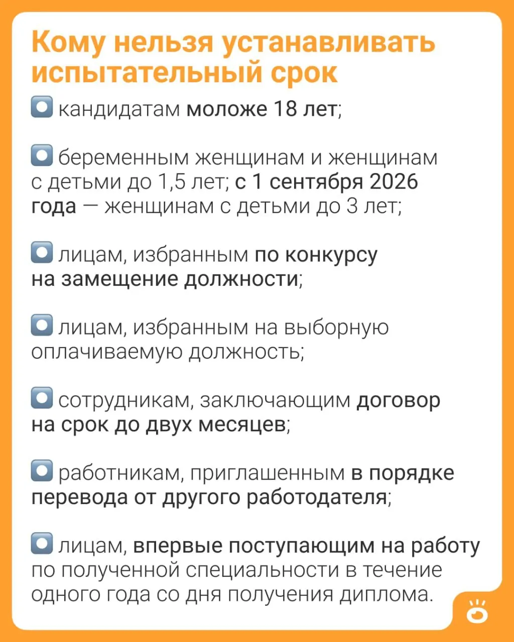 Запрет на испытательный срок для матерей расширят: теперь он будет распространяться на женщин, имеющих детей до трёх лет (ранее — до 1,5 лет). Изменения вступают в силу 1 сентября 2026 года.