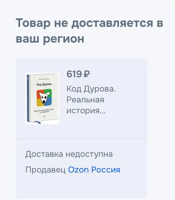 Обе части книги «Код Дурова» исчезли из сервисов электронных книг и крупных интернет-магазинов в России; источник подтверждает снятие, причины не уточнены.