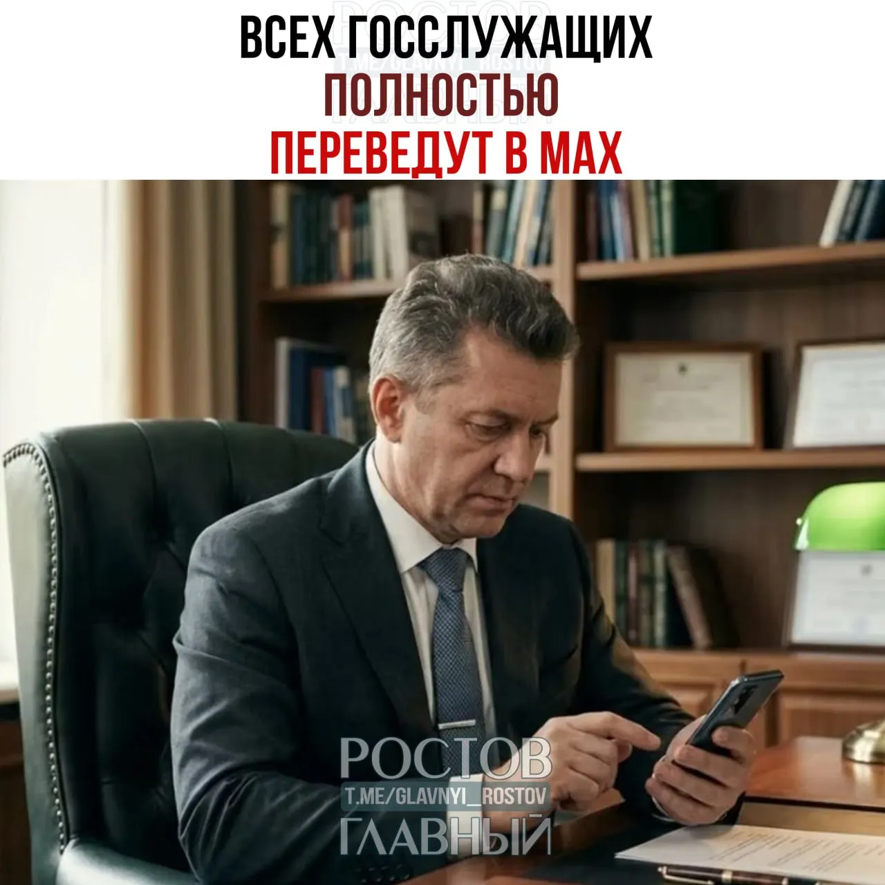 Правительство распорядилось перевести служебную переписку всех госслужащих и сотрудников подведомственных организаций в мессенджер Max; переход с других общедоступных мессенджеров должен завершиться к 2030 году.