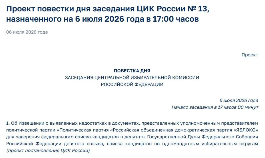 Центризбирком обнаружил недостатки в документах партии «Яблоко». На экстренном заседании планируют уведомить партию об этих нарушениях, что ставит под сомнение её участие в выборах. Ранее «Яблоко» передало в ЦИК большой пакет документов для регистрации федерального списка.