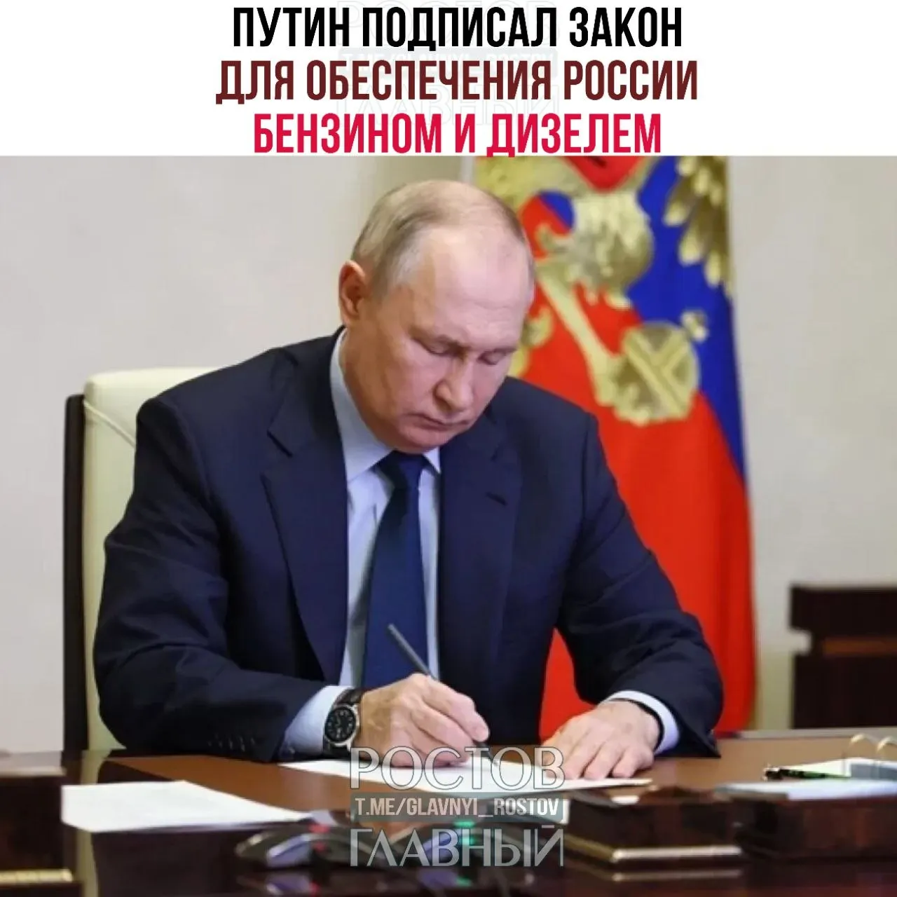 Документы направлены на обеспечение поставок бензина и дизеля и поддержку российских НПЗ; также снижена ставка НДС на детские товары до 10% и восстановлено право на налоговый вычет при продаже паёв ПИФ.
