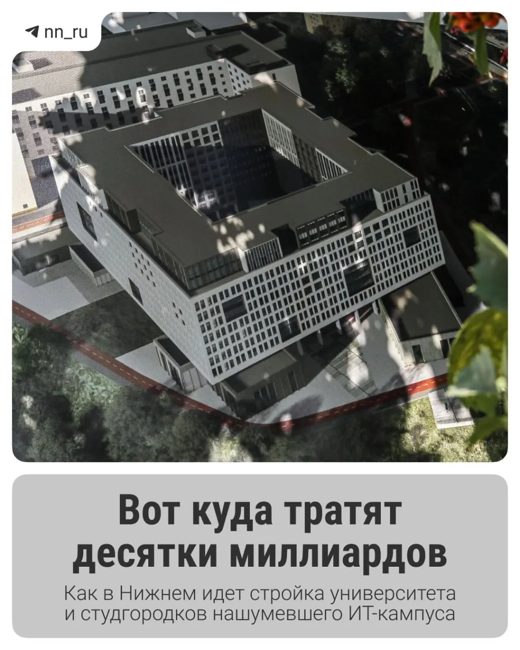 В городе уже открыт первый студгородок. До 2028 года планируют возвести учебный корпус в Започаинье и новые общежития на проспекте Гагарина; федеральные власти выделили регионам дополнительные 16 млрд рублей на завершение проекта.