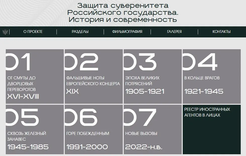 Министерство юстиции запустило сайт с онлайн-версией выставки «Защита суверенитета Российского государства. История и современность», где последний раздел посвящён лицам и организациям, признанным иностранными агентами.