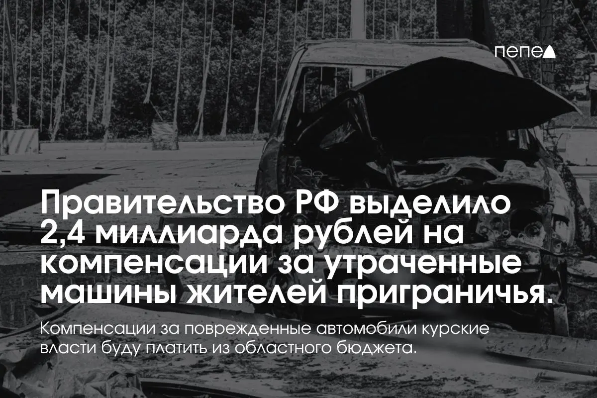 Средства пойдут на выплаты владельцам полностью утраченного транспорта из девяти приграничных муниципалитетов; компенсации за повреждённые автомобили возместит региональный бюджет.