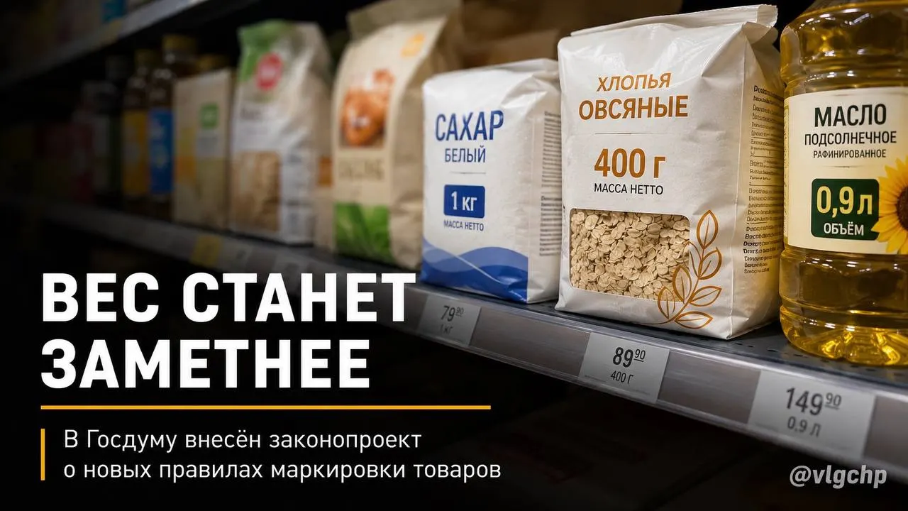 В Госдуму внесён законопроект, требующий крупного указания веса и объёма на лицевой стороне упаковки и предписывающий уменьшать упаковку при сокращении массы или объёма товара.