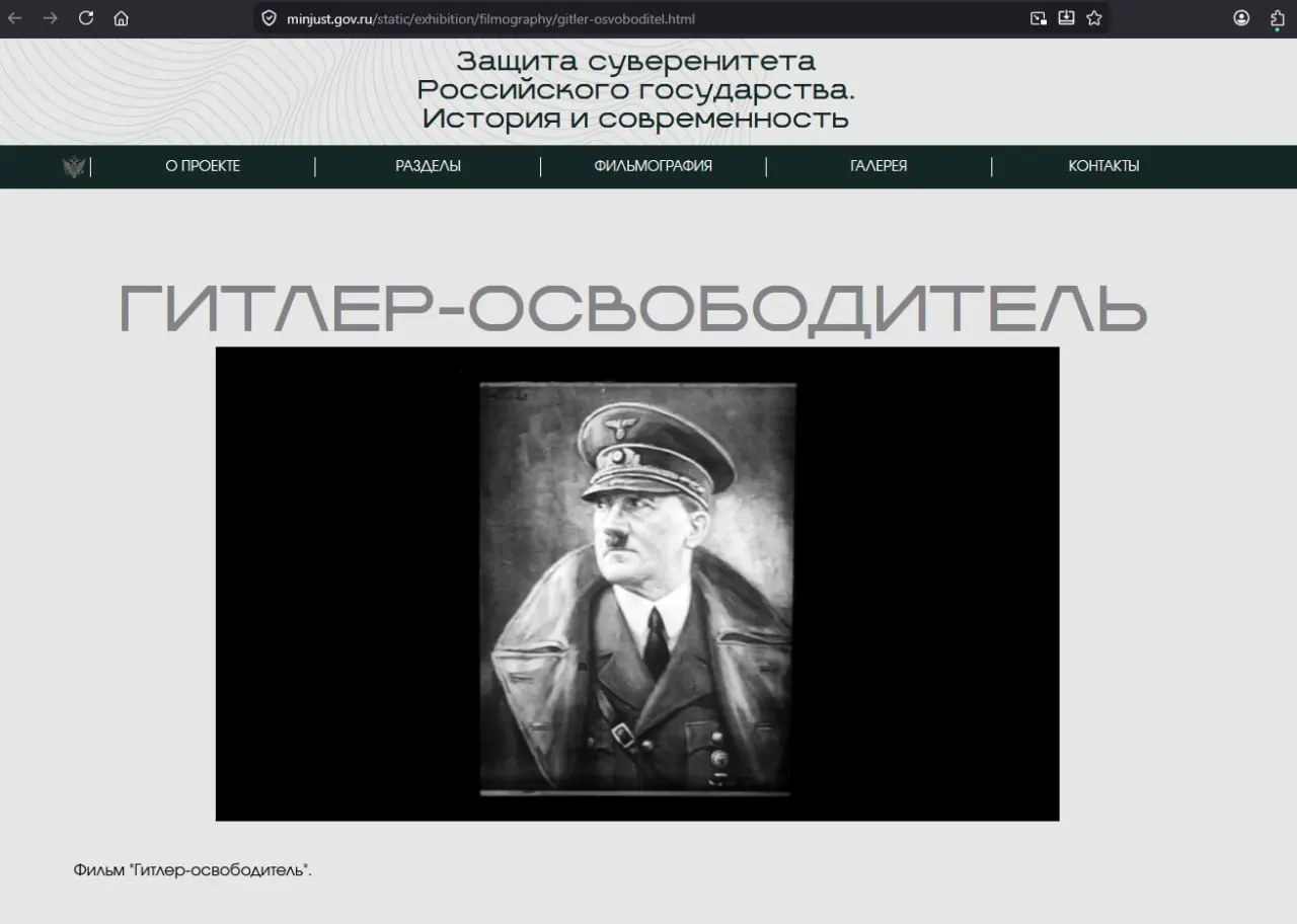 На сайте Министерства юстиции появился фильм «Гитлер — освободитель», созданный нацистскими пропагандистами; публикация доступна без пояснений об источнике и происхождении.