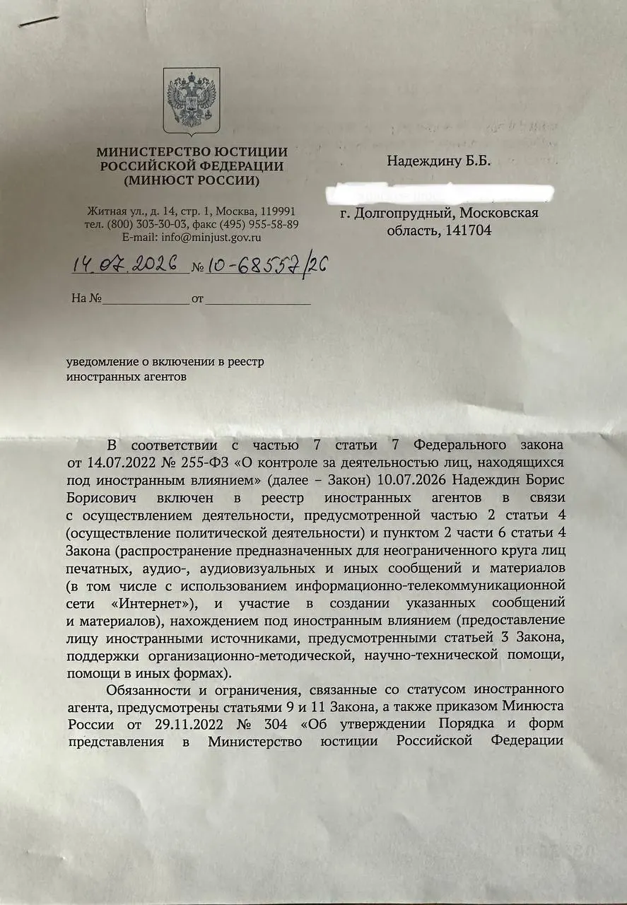 Политик получил уведомление о включении в реестр «иноагентов» и заметил, что формулировки в официальном документе отличаются от публиковавшегося релиза ведомства.