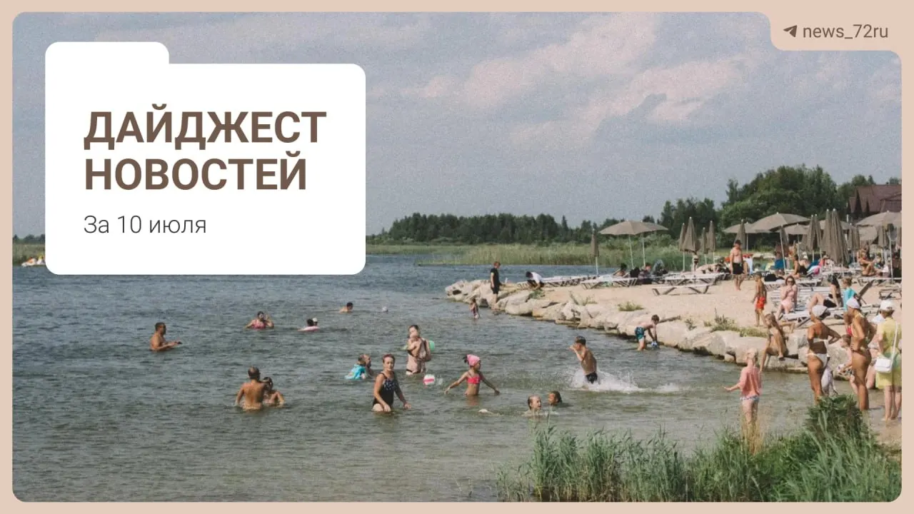 Короткий обзор главных новостей Тюменской области: советы по поиску бензина, дефицит медиков, проблемы фермы под Тюменью и афиша праздника города.