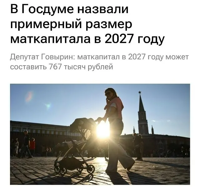 В 2027 году базовый размер материнского капитала составит 767 000 рублей. Для семей, не оформивших выплату на первого ребёнка, при рождении второго он вырастет примерно до 1 130 000 рублей.