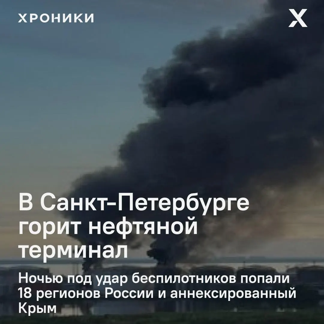 Ночная атака беспилотников затронула около 18 регионов России и Крым. В Петербурге наблюдается крупный пожар на нефтяном терминале, в Белгороде отключено электроснабжение и нарушена связь.