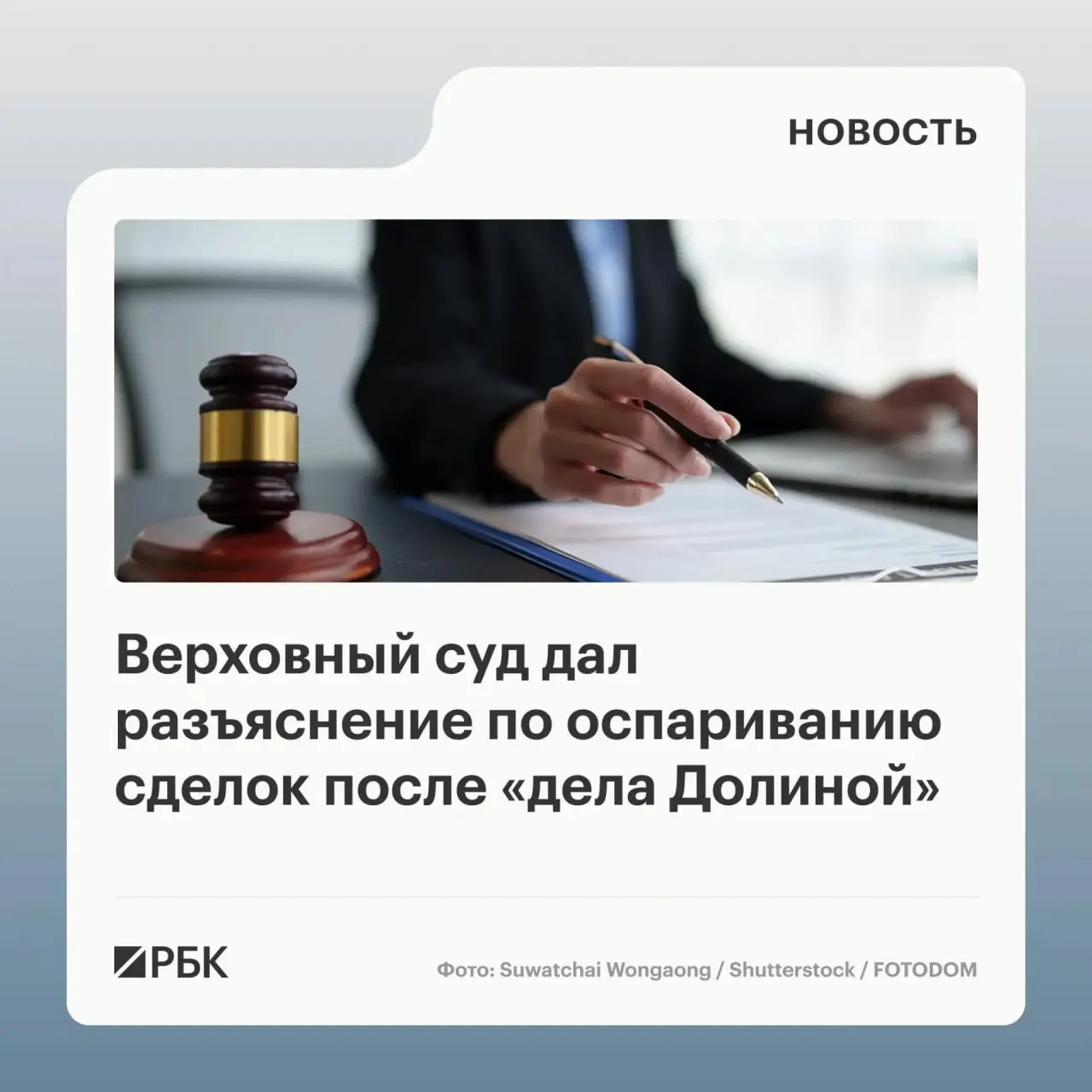 В обзоре судебной практики Верховный суд указал, что сам факт обмана продавца третьими лицами не является основанием для отмены передачи права собственности — нужно доказать, что покупатель знал или должен был знать о мошенничестве.