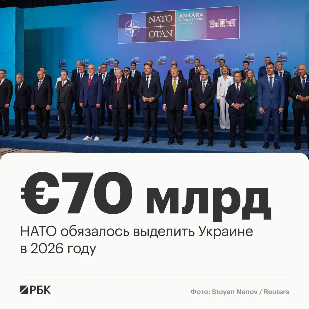 Лидеры НАТО в принятой в Анкаре декларации пообещали направить Украине €70 млрд на военную технику, помощь и обучение и подтвердили намерение поддерживать не менее эквивалентного уровня финансирования в 2027 году.