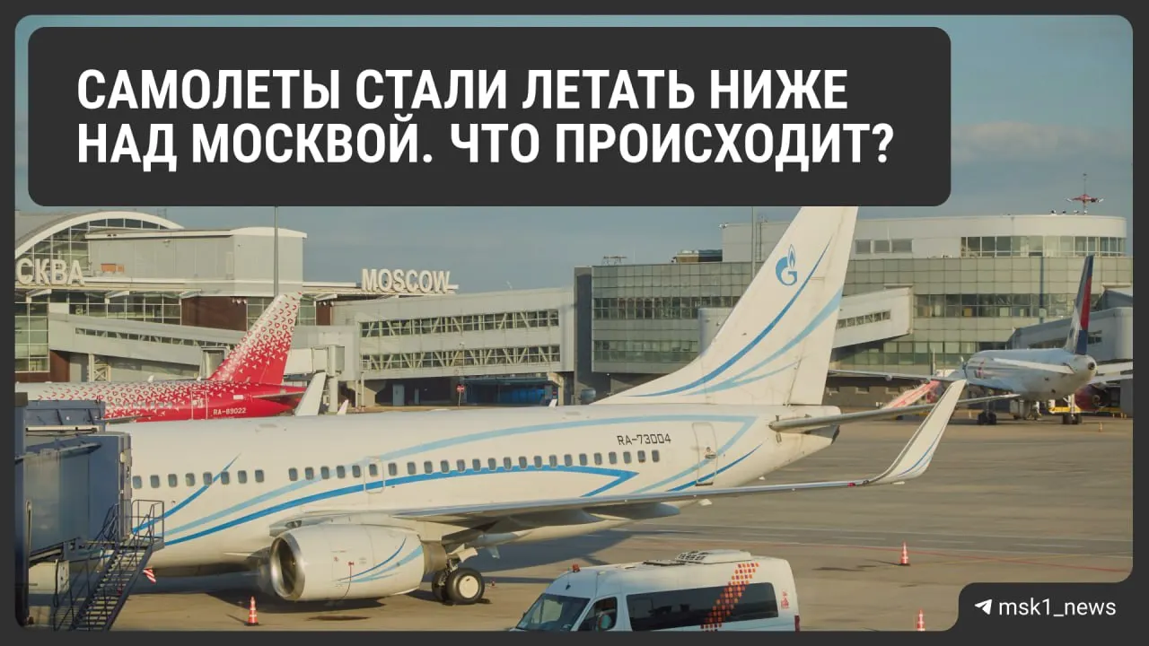 Росавиация временно снизила предельную высоту полётов в районах Шереметьево, Домодедово и Внуково — мера призвана повысить безопасность посадок и будет действовать до 12 августа. Эксперты предупреждают о возможном росте расхода топлива и увеличении очередей на заход.
