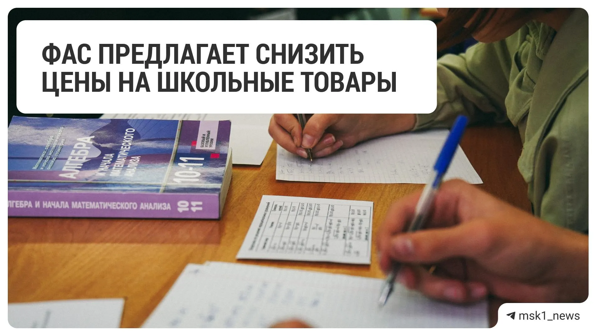 Федеральная антимонопольная служба (ФАС) направила рекомендацию о снижении цен на канцтовары и школьные принадлежности в адрес 18 крупных торговых сетей.