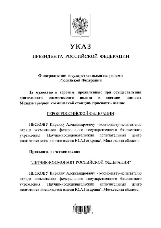 Президент присвоил космонавту Кириллу Пескову высокие государственные почётные звания в знак признания заслуг перед страной.