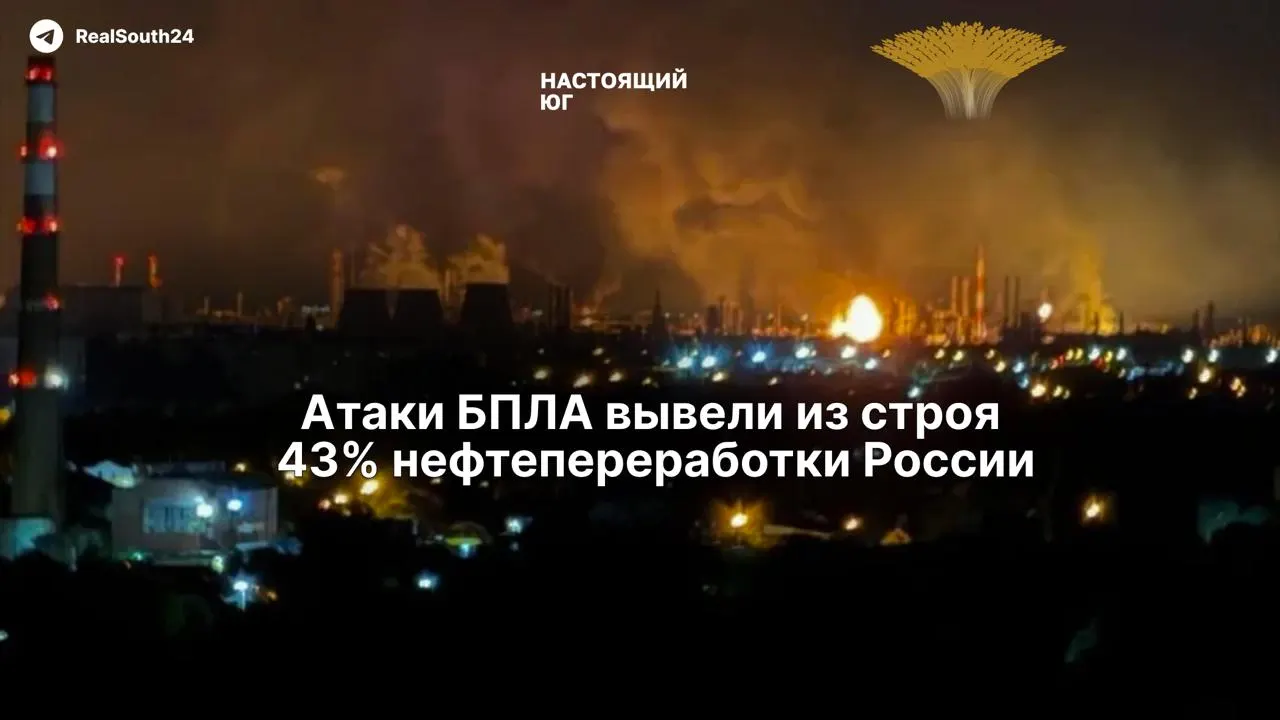 Атаки беспилотников вывели из строя около 43% мощностей нефтепереработки в стране: под ударом оказались восемь из десяти крупнейших заводов. Восстановление осложнено из‑за дефицита импортного оборудования, а дефицит топлива и ограничения в распространении информации усугубляют ситуацию.