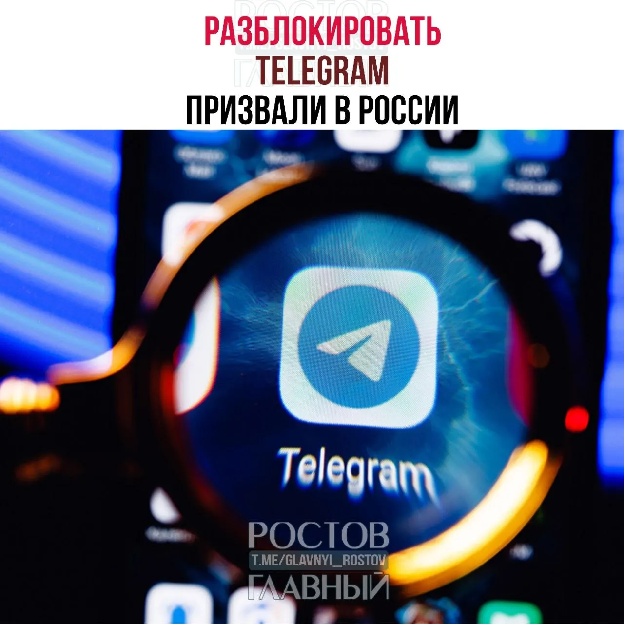 Депутаты направили в Минцифры обращение с требованием разблокировать мессенджер Telegram. По их оценке, ограничения обходятся государству в десятки миллиардов рублей, не снижают преступность в мессенджерах и ухудшают связь в приграничных регионах.