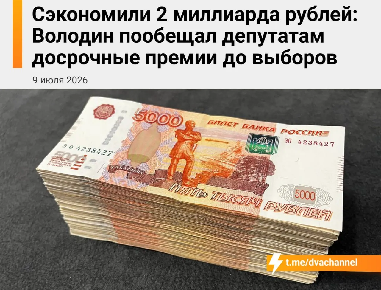 Перед выборами планируется направить около 2 млрд рублей сэкономленных средств бюджета на досрочные премии депутатам; спикер Госдумы заявил, что выплаты призваны «исправить несправедливость» и уравнять доходы депутатов и министров.