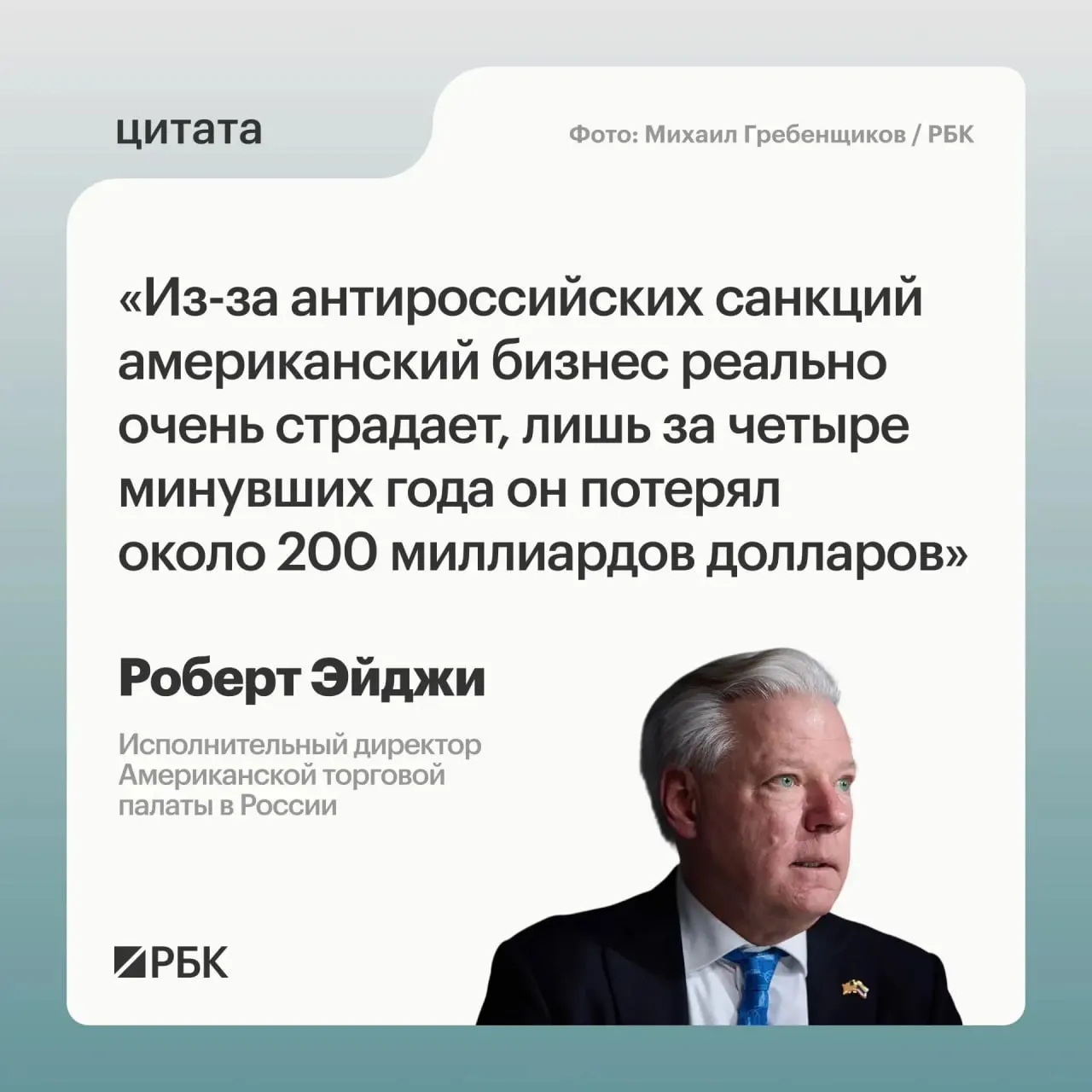 Глава Американской торговой палаты в России оценивает потери западных компаний в России примерно в $200 млрд за четыре года. По его словам, сразу после начала военных действий многие компании испытывали растерянность, но рынок остаётся привлекательным, а связи с Центральной и Средней Азией усиливаются.