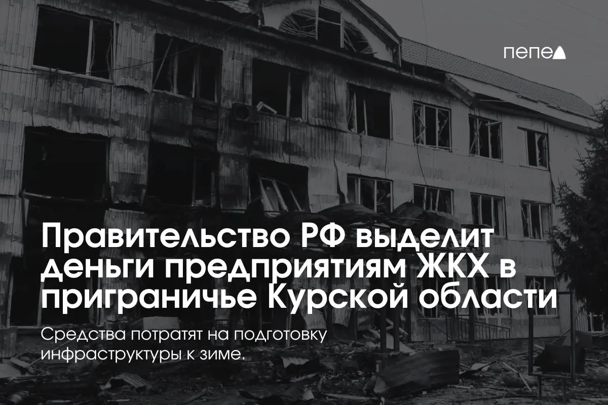 22 коммунальных предприятия в восьми приграничных районах Курской области получат финансирование для подготовки сетей и инфраструктуры к зиме — помощь необходима из‑за режима КТО, в условиях которого жители временно не оплачивают услуги ЖКХ.