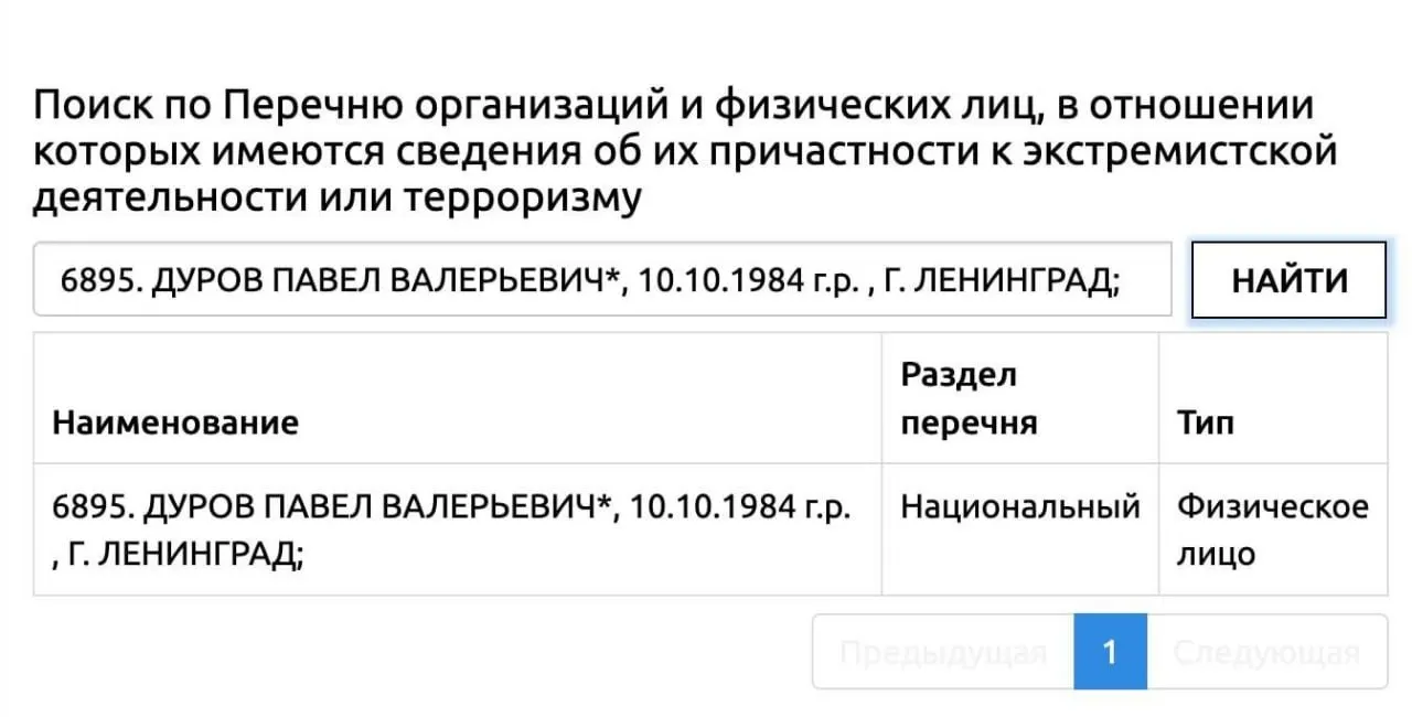Росфинмониторинг внёс Павла Дурова в официальный перечень террористов и экстремистов. Его мессенджер пока не получил аналогичного статуса, однако возможное признание может повлечь за собой ограничения, похожие на те, что уже применялись к другим сервисам.