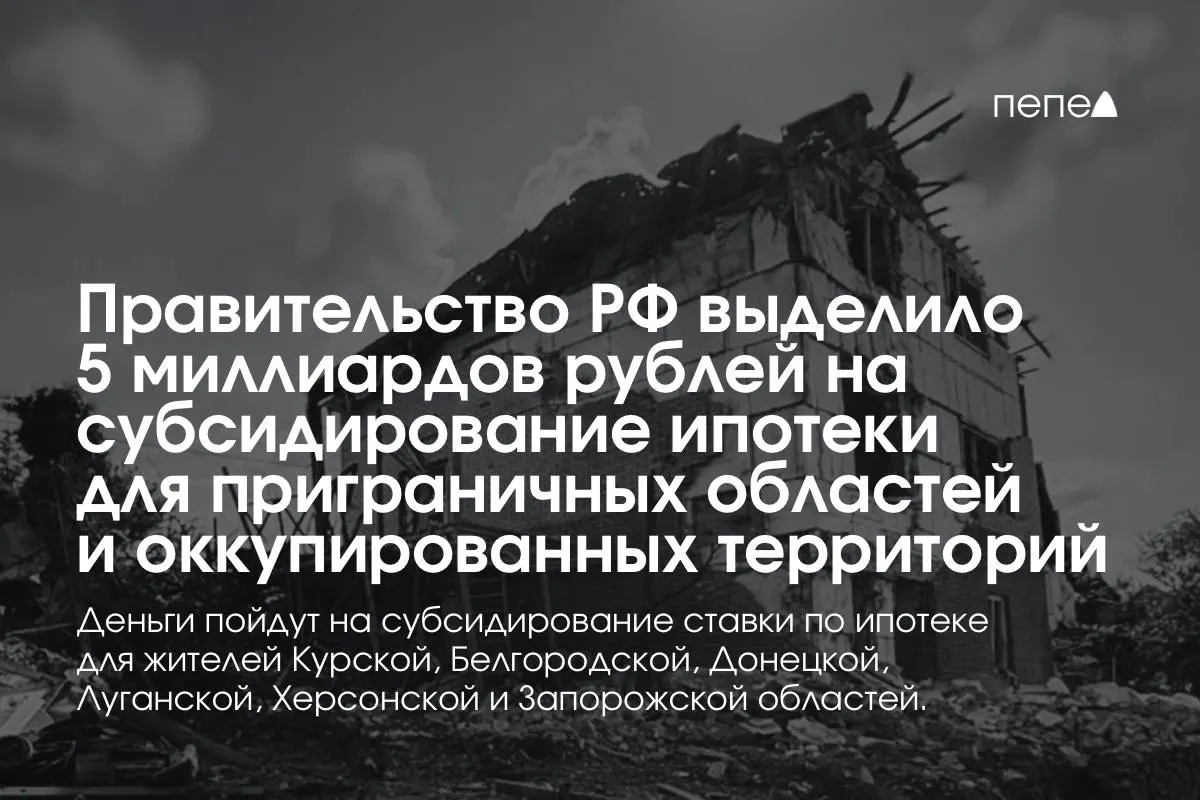 Средства направят на субсидирование процентной ставки по ипотеке для жителей Курской и Белгородской областей, а также для оккупированных частей Донецкой, Луганской, Запорожской и Херсонской областей. По словам премьер-министра, сумма будет удвоена до конца года.