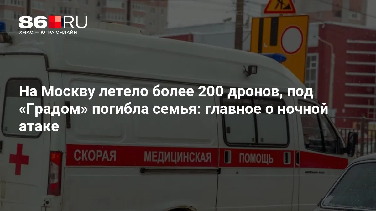 В результате ночной атаки на Москву сообщают о более 200 беспилотниках; под обстрелом реактивной системы «Град» погибла семья, тысячи жителей остались без электроэнергии.