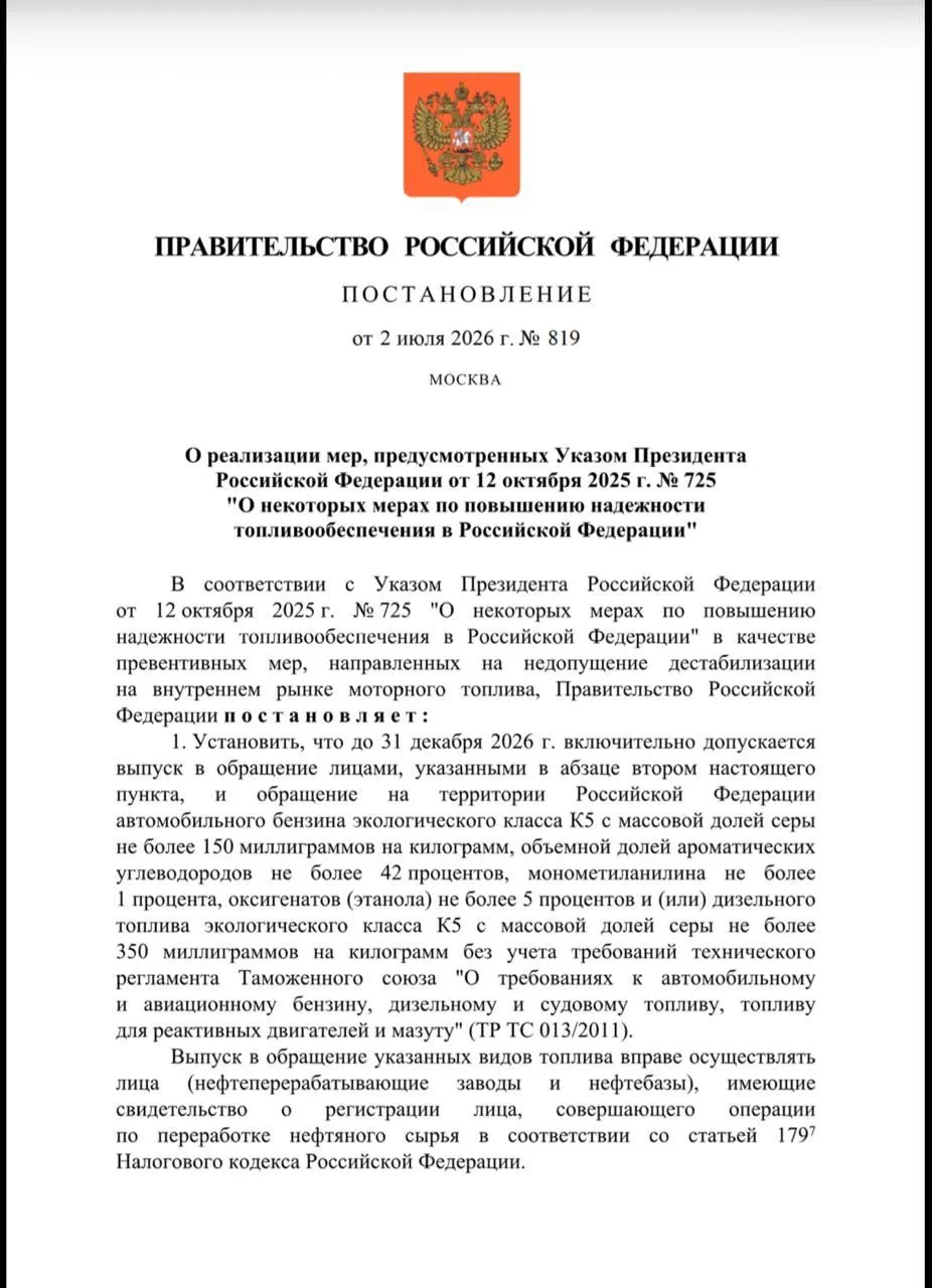 Правительство продлило до 31 декабря 2026 года разрешение на производство топлива экологического класса «Евро‑3» для отдельных НПЗ. Минэнерго будет контролировать исполнение и ежеквартально отчитываться о объёмах и соблюдении требований.
