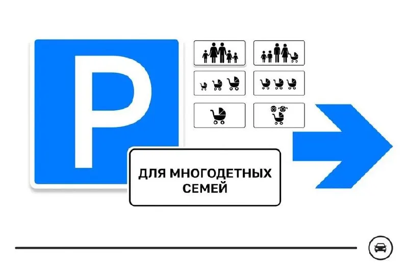 Министерство транспорта проводит голосование за один из семи вариантов знака для парковочных мест многодетных семей. Специальные места планируют выделять у школ, поликлиник, детсадов и торговых центров; голосование продлится до 14 августа.